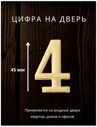 Цифра на дверь "4" Apecs цвет золото для входных дверей квартир,домов, офисов