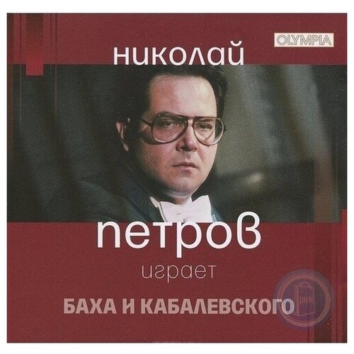 AUDIO CD Петров Н. Бах, Кабалевский audio cd петров н бах кабалевский