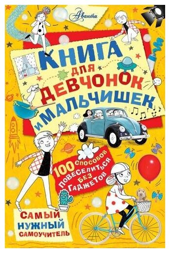 Книга для девчонок и мальчишек Книга Хиршманн Крис 0+