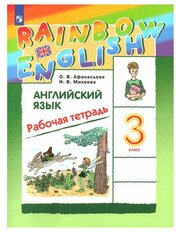 Афанасьева О. В. Английский язык 3 класс Рабочая тетрадь "Rainbow English"