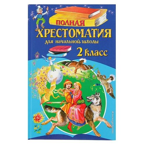 «Полная хрестоматия для начальной школы, 2 класс», 6-е издание полная хрестоматия для начальной школы 3 класс 6 е издание