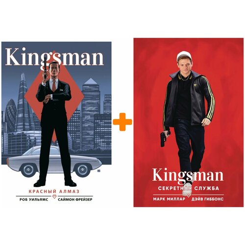 Комикс Kingsman Секретная служба (кинообложка) + Красный алмаз. Комплект книг