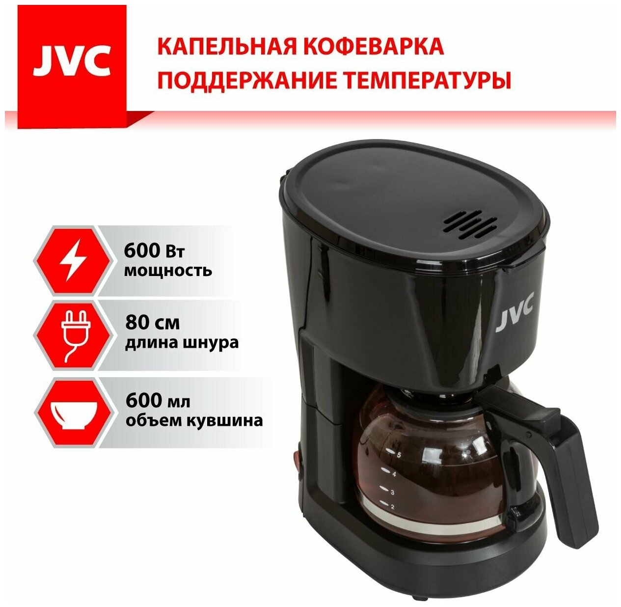 Кофеварка JVC JK-CF25 black - фотография № 2