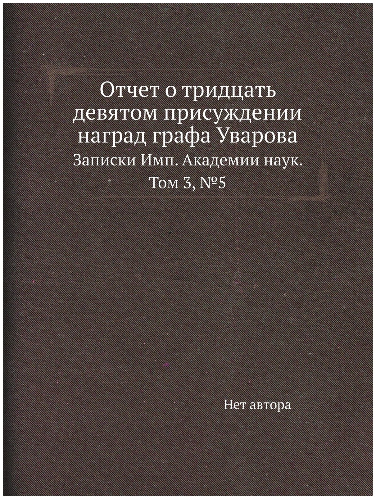 Отчет о тридцать девятом присуждении наград графа Уварова. Записки Имп. Академии наук. Том 3, №5