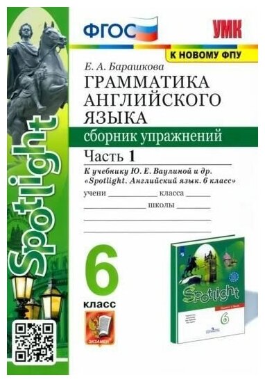 6 класс Английский язык Грамматика Сб. упражнений Ч 1 ФПУ ФГОС