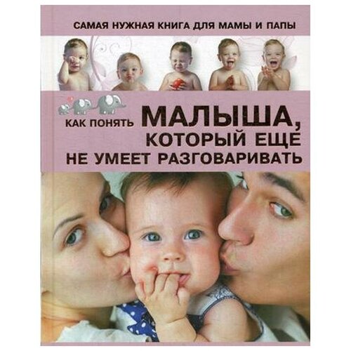 фото Пирожник с. самая нужная книга для мамы и папы. как понять малыша, который еще не умеет разговаривать аст, харвест