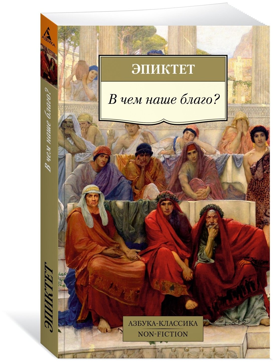 Книга В чем наше благо?