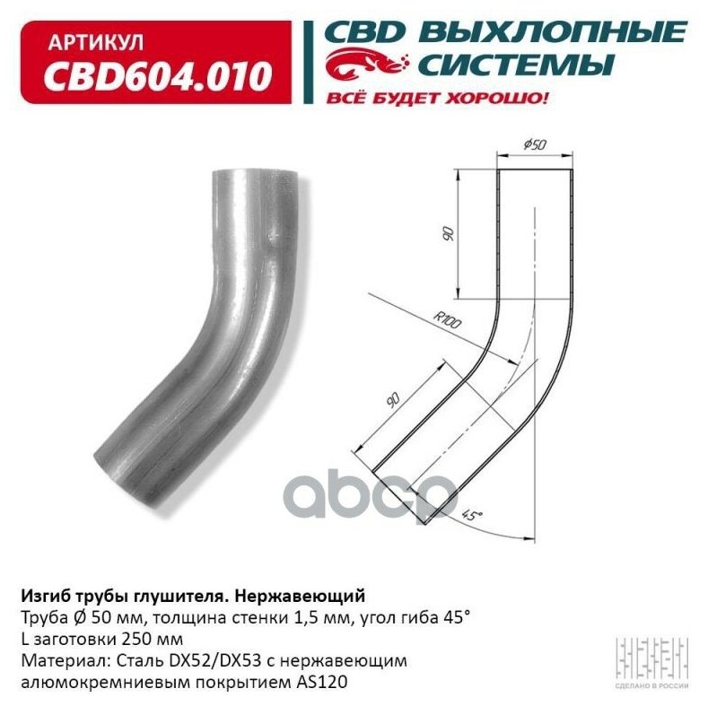 Изгиб Трубы Глушителя (Труба D50, Угол 45°, L250) Нерж Алюм Сталь. Cbd604.010 CBD арт. CBD604010