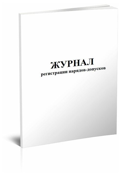 Журнал регистрации нарядов-допусков - ЦентрМаг