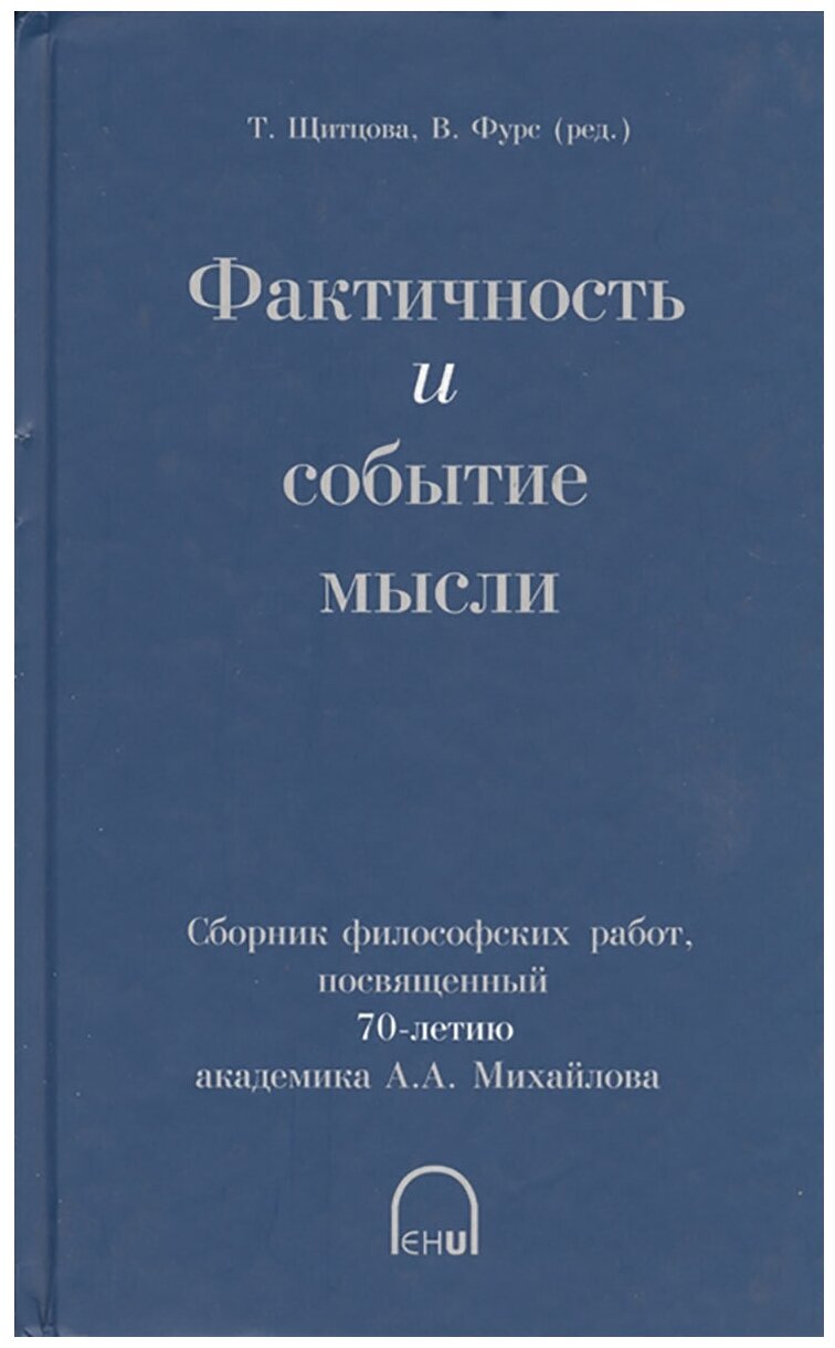 Фактичность и событие мысли. Сборник философских работ, посвященный 70-летию академика А.А. Михайлова - фото №1