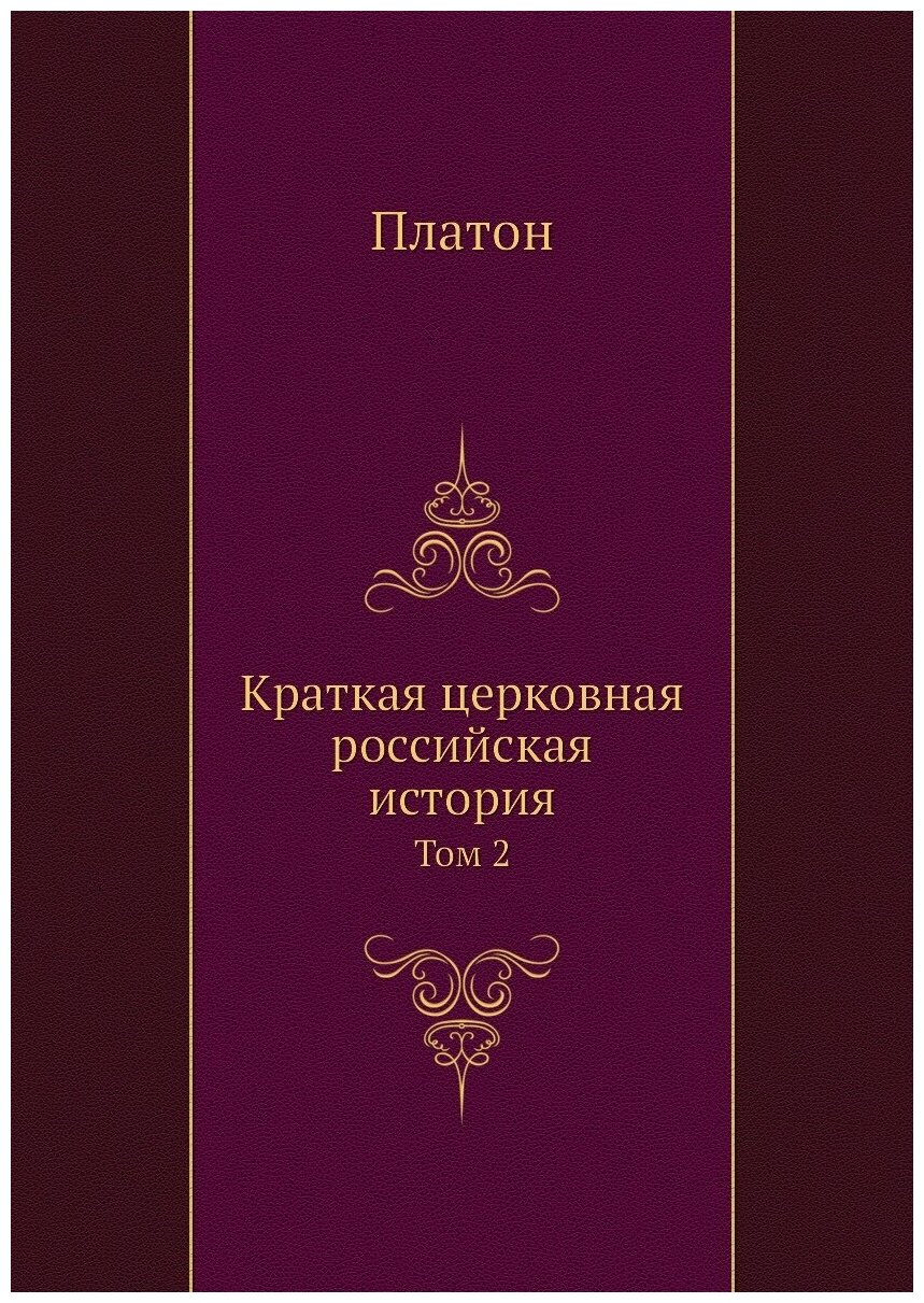 Краткая церковная российская история. Том 2