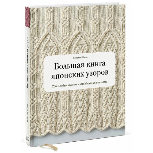 Большая книга японских узоров. 260 необычных схем для вязания спицами