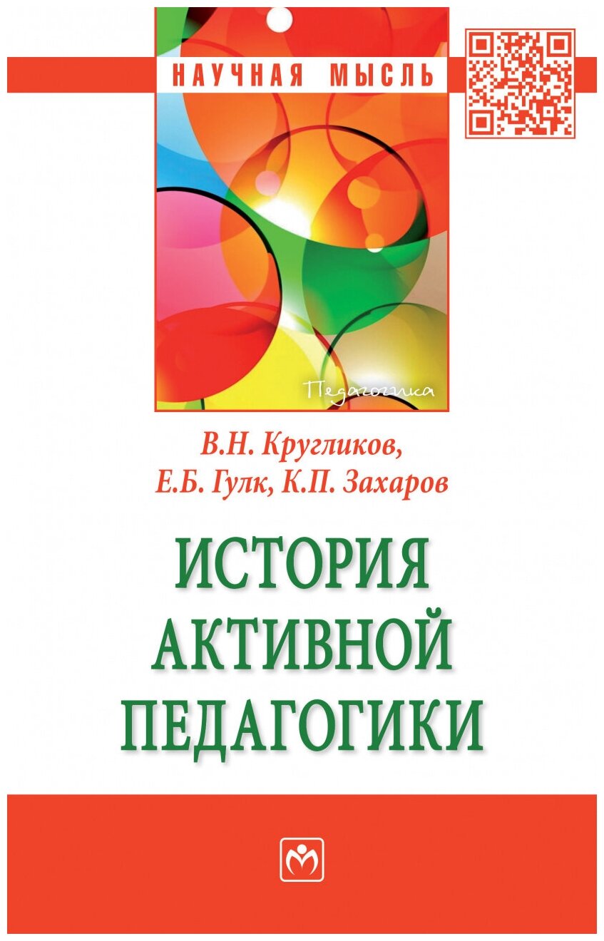 История активной педагогики. Монография - фото №1