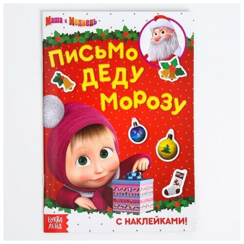 Книга с наклейками «Маша и Медведь: Письмо Деду Морозу», 12 стр./ В упаковке: 1