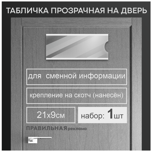 Табличка на дверь со сменной информацией / Табличка на кабинет 9х21 см. (оргстекло 1,5 мм. + скотч) Правильная Реклама табличка на дверь массаж табличка массажный кабинет