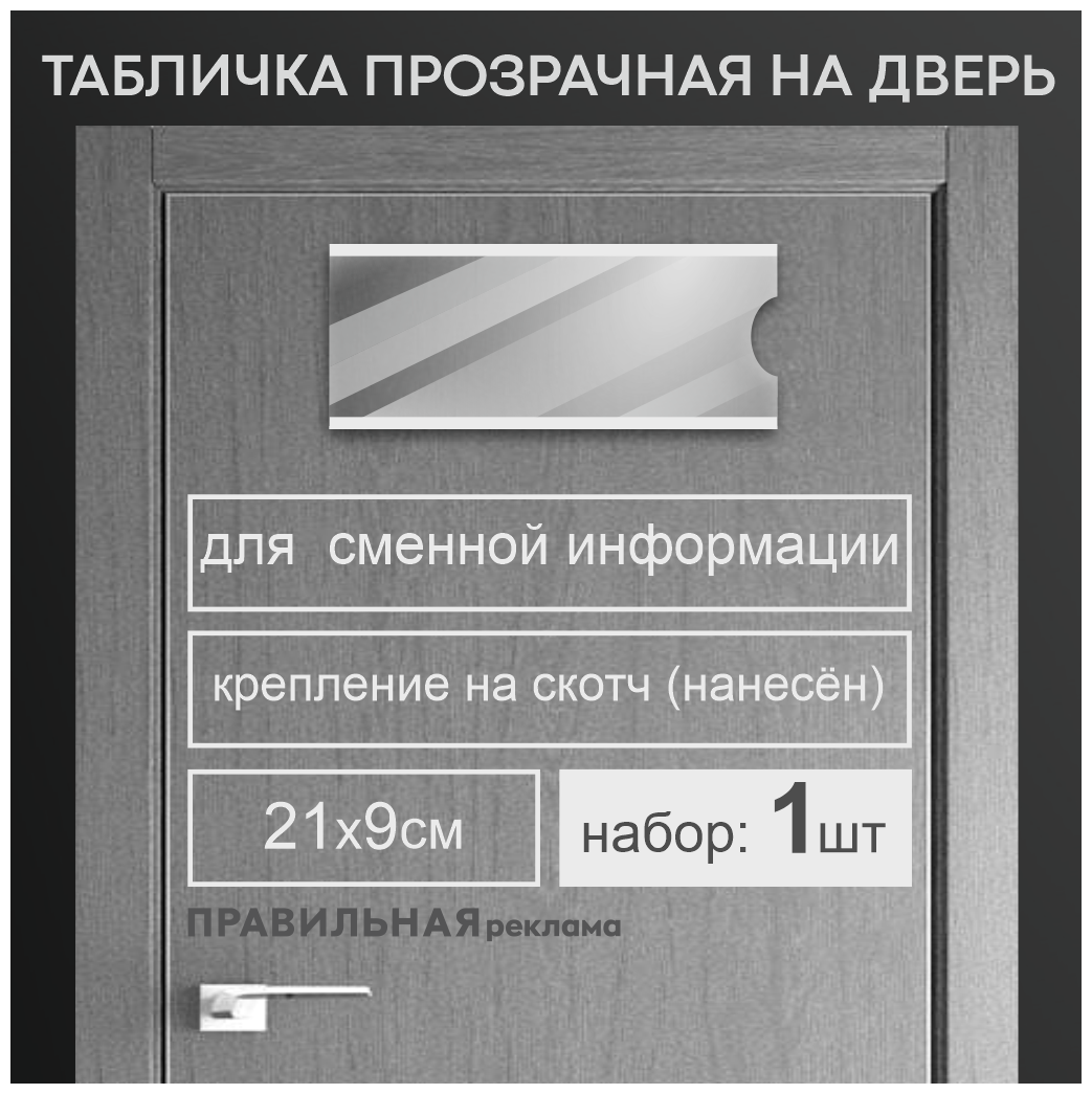 Табличка на дверь со сменной информацией / Табличка на кабинет 9х21 см. (оргстекло 15 мм. + скотч) Правильная Реклама