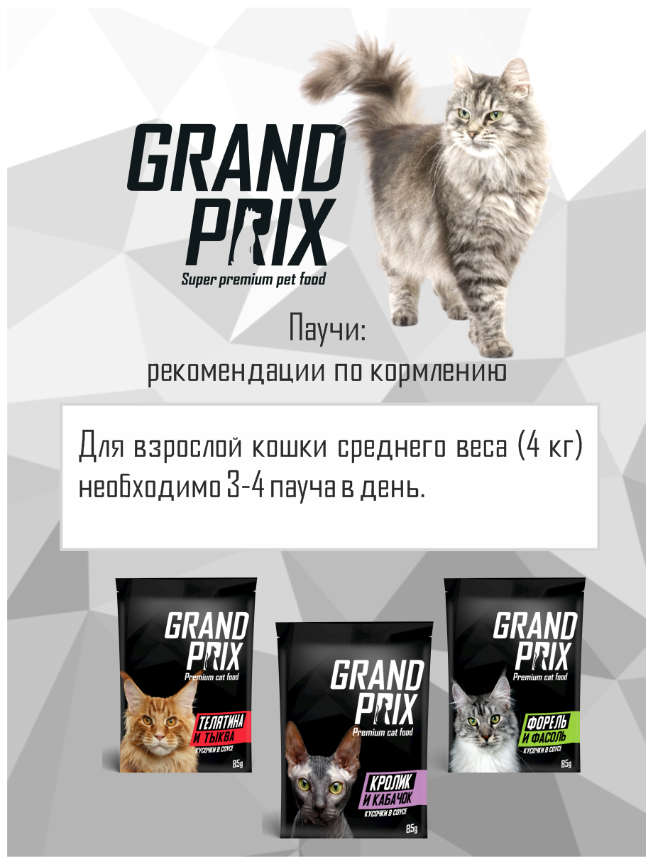 Влажный корм GRAND PRIX для кошек кусочки в соусе форель с фасолью, 24 шт. по 85 г. - фотография № 11