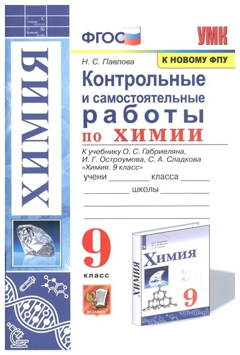 Контрольные и самостоятельные работы по химии 9 класс К учебнику О С Габриеляна И Г Остроумова С А Сладкова Химия 9 класс - фото №1