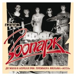 Компакт-Диски, Отделение выход, зоопарк - ДК мэлз 8 Апреля 1988. Премьера Фильма 