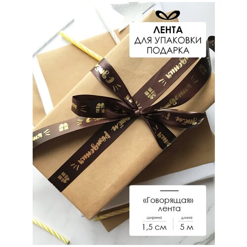 Лента упаковочная, бант для подарка, с надписью 
