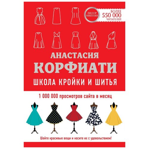 фото Книга издательство аст "школа кройки и шитья анастасии корфиати. обновленное издание"