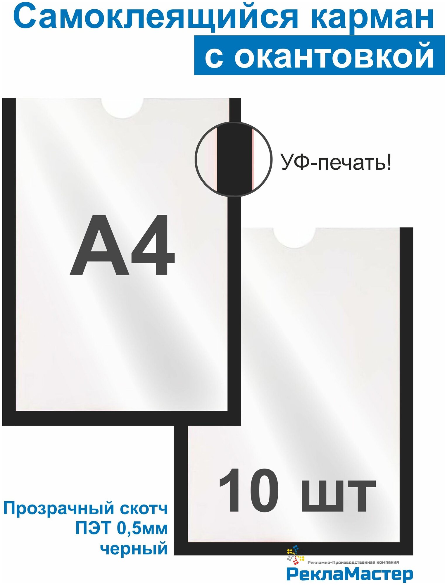 Карман А4 для стенда плоский черный, ПЭТ 0,5 мм, набор 10 шт, прозрачный скотч. Рекламастер