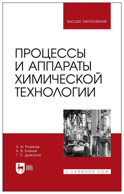 Процессы и аппараты химической технологии - фото №1