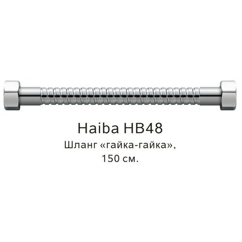 Шланг гайка-гайка Haiba HB48, хром