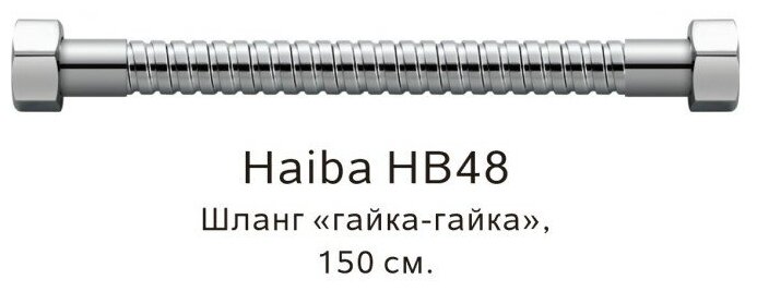 Шланг для душа Haiba HB48 150см (имп-имп) - фотография № 3