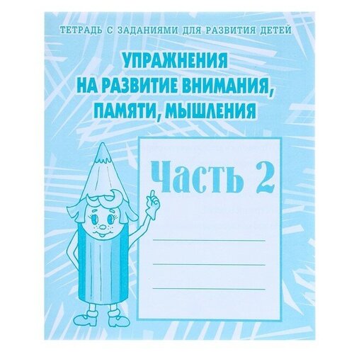 рабочая тетрадь упражнения на развитие внимания памяти мышления часть 2 Рабочая тетрадь «Упражнения на развитие внимания, памяти, мышления», часть 2