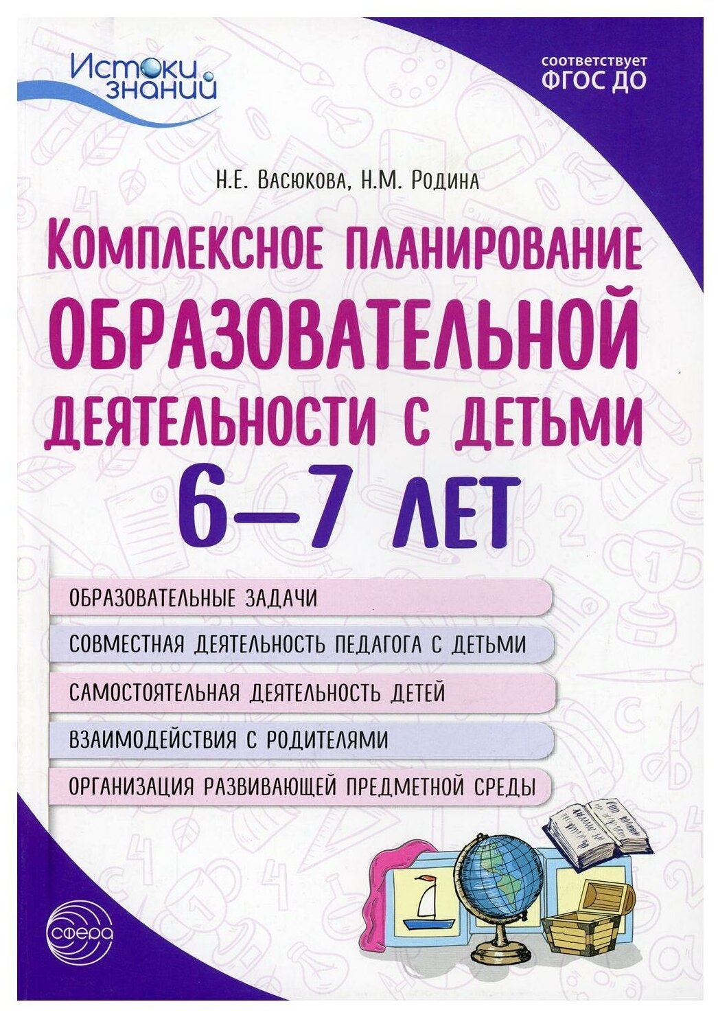 Комплексное планирование образовательной деятельности с детьми 6—7 лет - фото №1