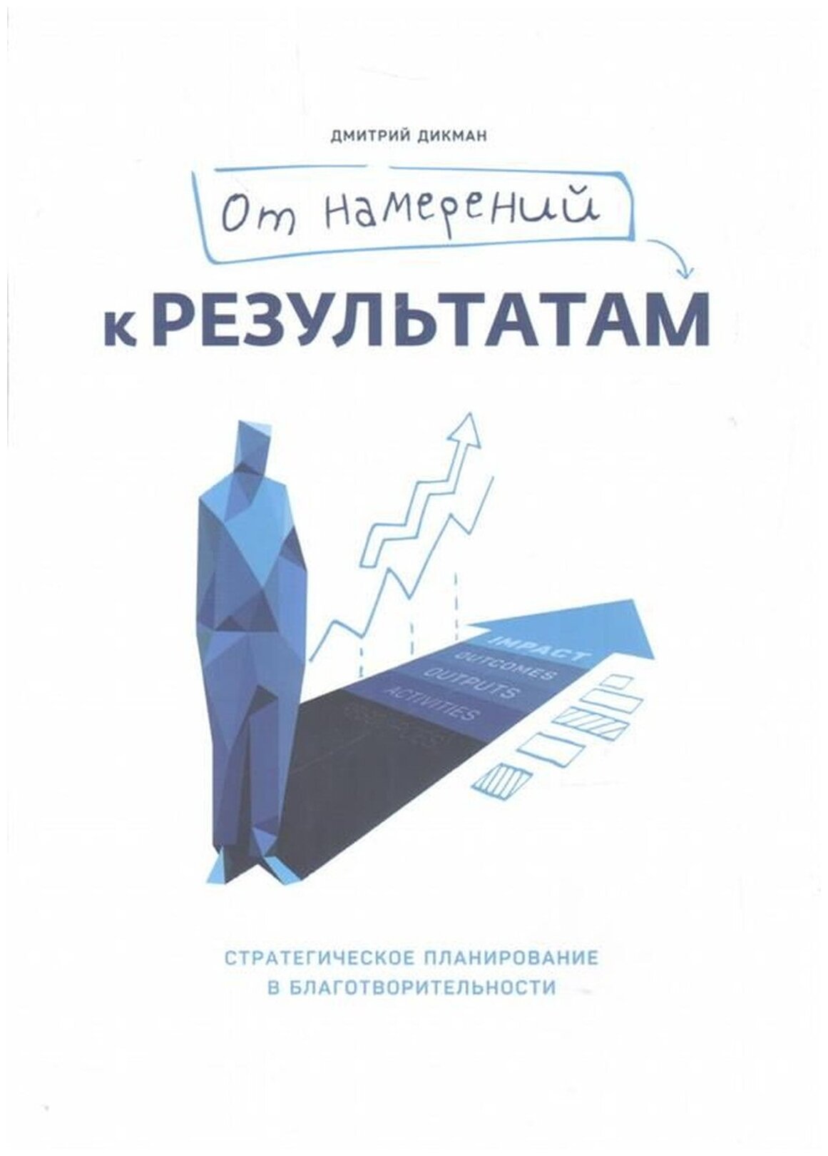 От намерений к результатам. Стратегическое планирование в благотворительности - фото №1