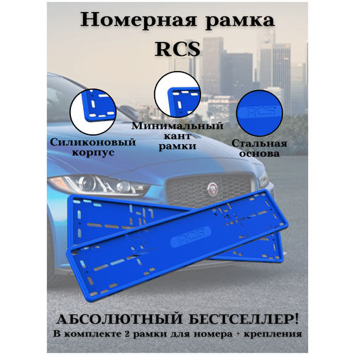 Рамка для номера/Силиконовые рамки RCS V4.0/Автомобильные рамки комплект 2 шт. Синий