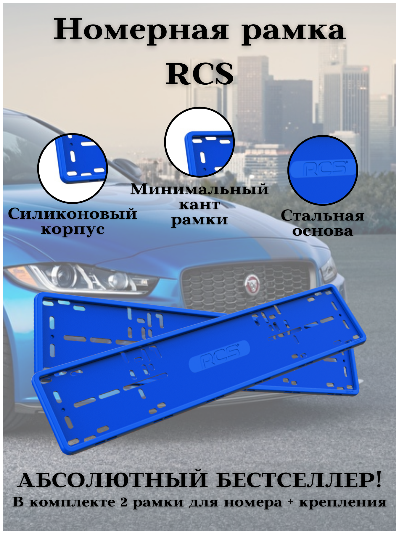 Рамка для номера/Силиконовые рамки RCS V4.0/Автомобильные рамки комплект 2 шт. Синий