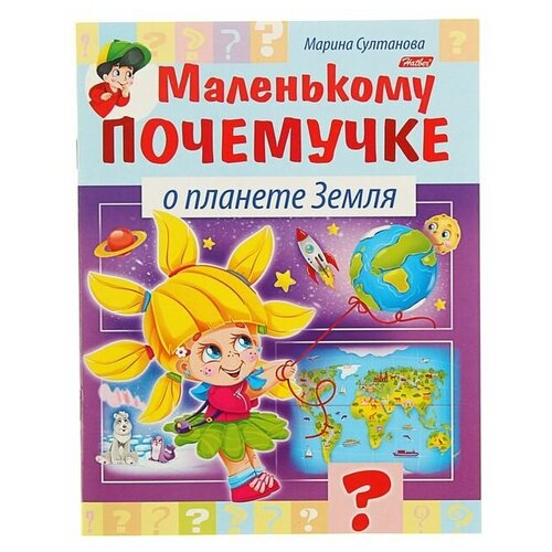 Маленькому почемучке «О планете Земля», Султанова М.