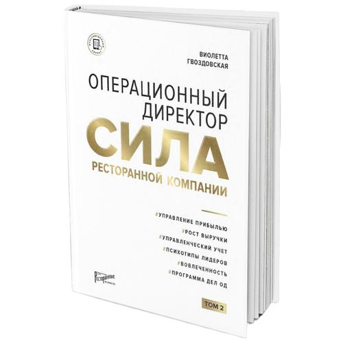 Операционный директор. Сила ресторанной компании. Том 2