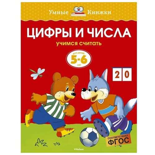 Цифры и числа (5-6 лет). Земцова О. Н.