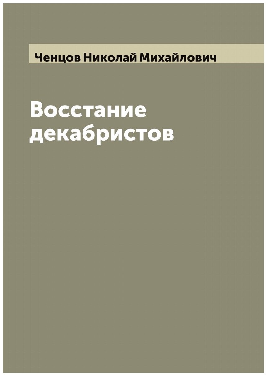 Восстание декабристов