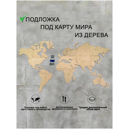 Подложка под карту мира из дерева / 1600*950/Настенный декор под карту / iz lesa/ подарок