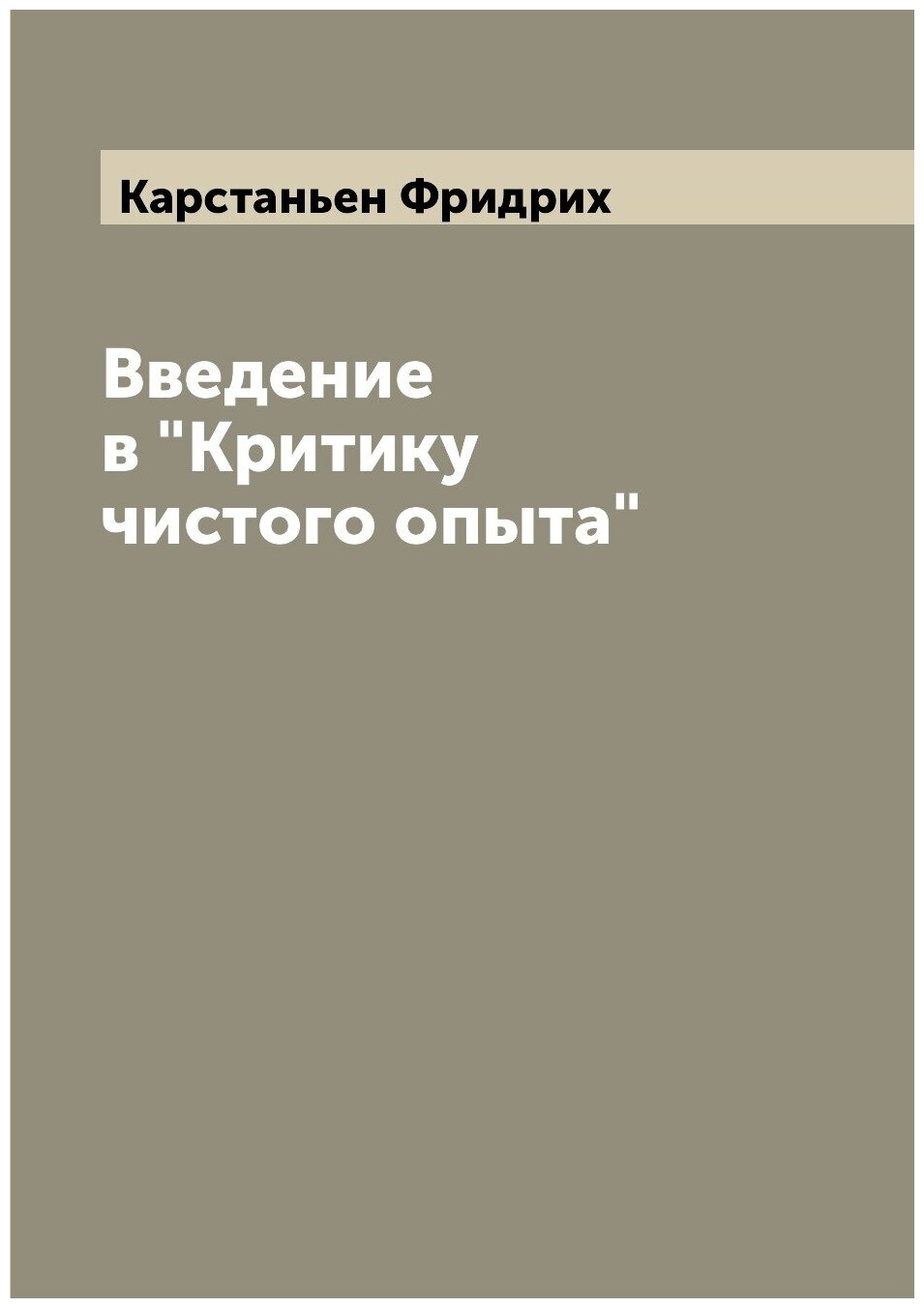 Введение в "Критику чистого опыта"