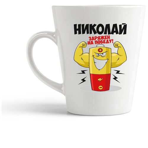 фото Кружка-латте coolpodarok николай заряжен на победу