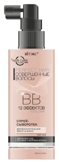 Вв спрей-сыворотка Bitэкс perfect hair, совершенные волосы, несмываемая, 150 мл