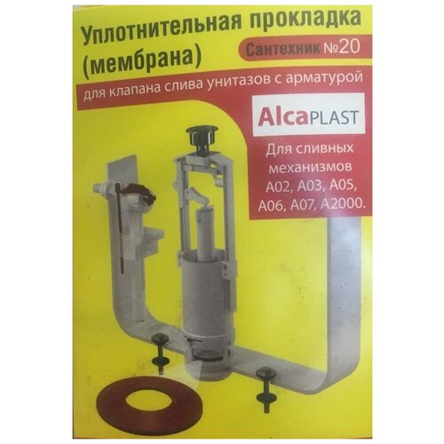 Уплотнительная прокладка ( мембрана ) Для клапана слива унитазов с арматурой Alcaplast N20