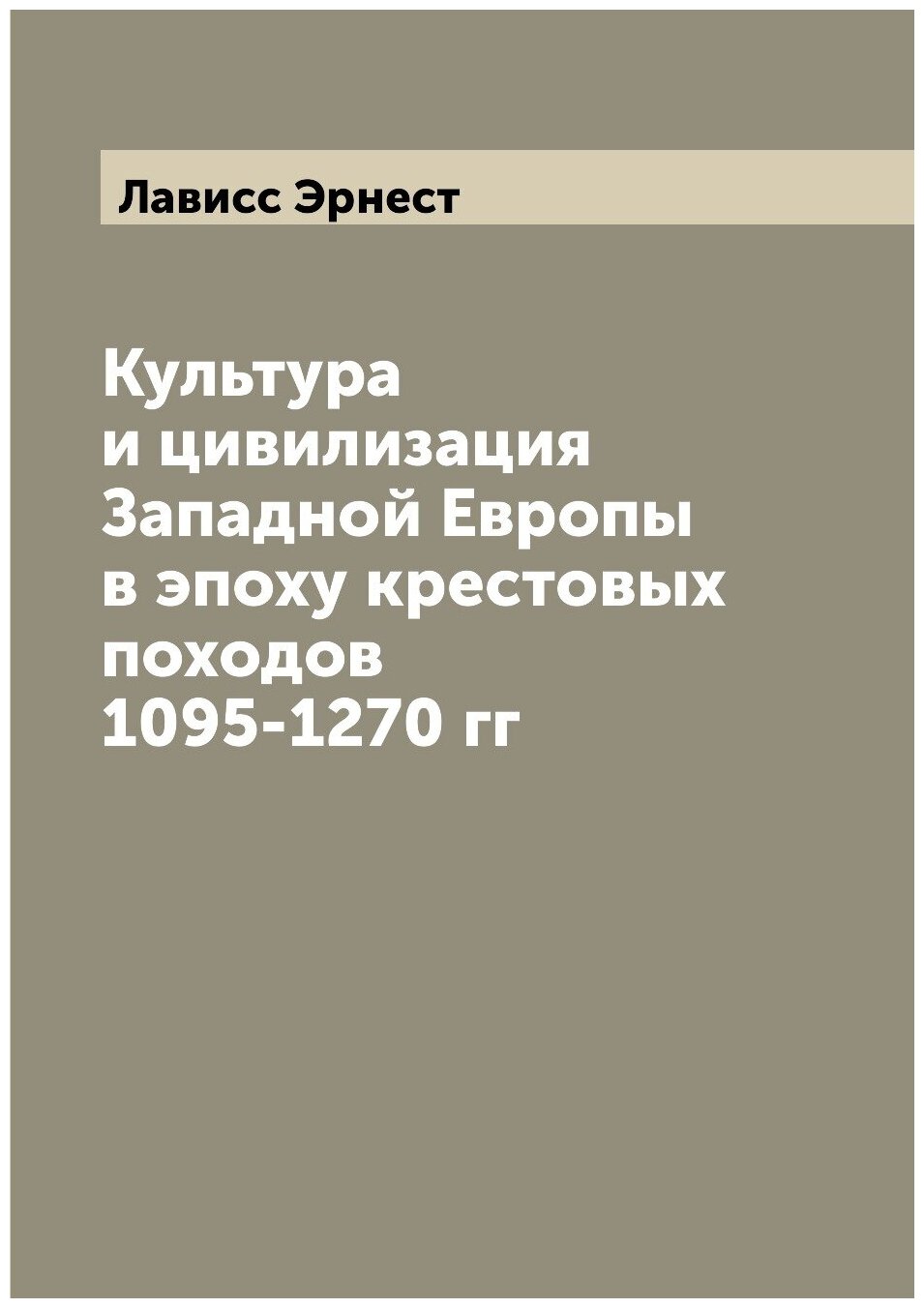 Книга Культура и цивилизация Западной Европы в эпоху крестовых походов 1095-1270 гг - фото №1