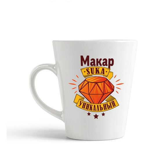 фото Кружка-латте coolpodarok макар с#ка уникальный