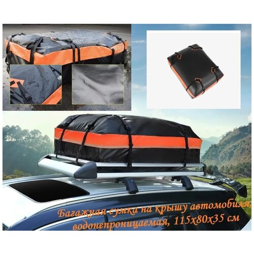 Багажная сумка на крышу автомобиля, водонепроницаемая, 115х80х35 см