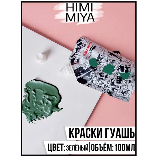 HIMI MIYA/Гуашевые краски/ Гуашь серия Wierd 100мл Medium Green (Зелёный) YC.100DS.080X