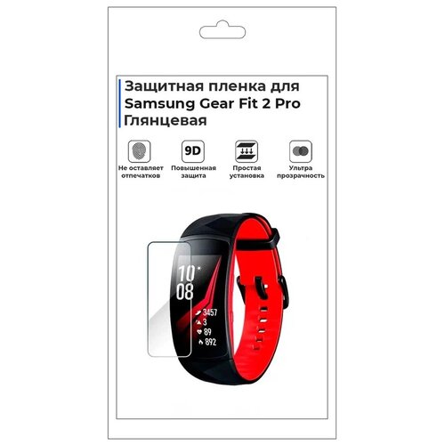 Гидрогелевая пленка для смарт-часов Samsung Gear Fit 2 Pro,глянцевая,не стекло,защитная.