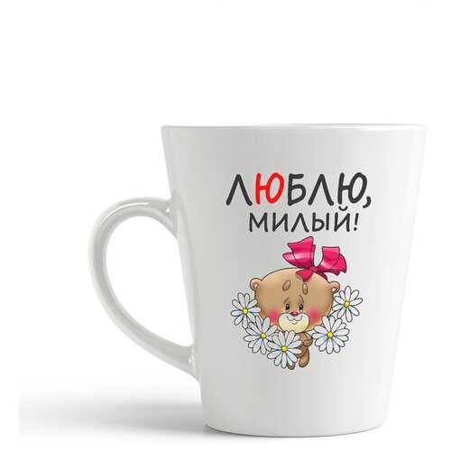 фото Кружка-латте coolpodarok "люблю милый (есть пара)"