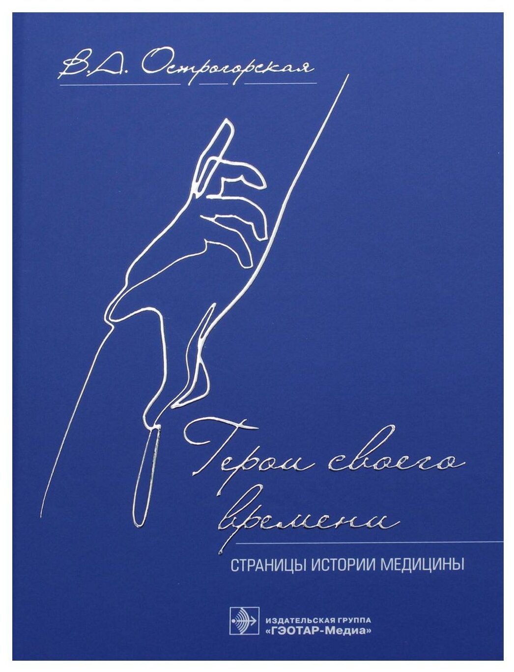 Герои своего времени. Страницы истории медицины - фото №1